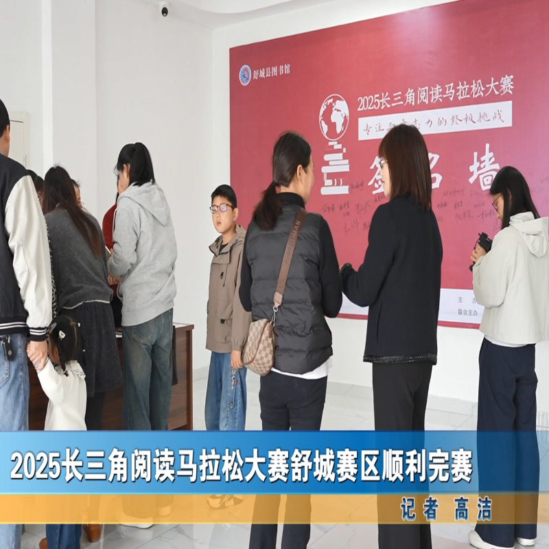 2025長三角閱讀馬拉松大賽舒城賽區(qū)順利完賽